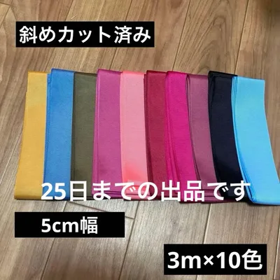 グログランリボン 10色セット ハンドメイド 装飾素材 5cm幅 3m