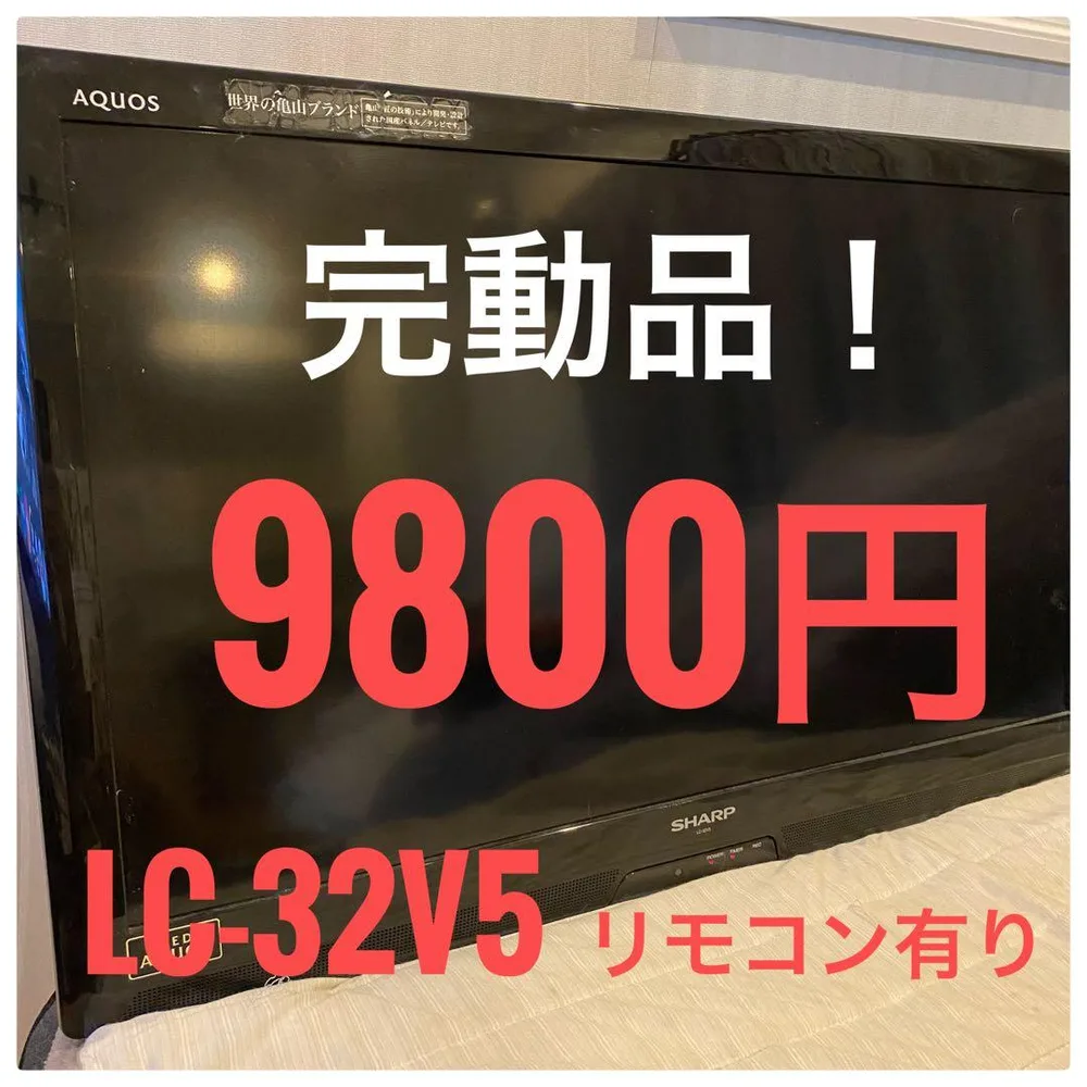 SHARP AQUOS 32型液晶テレビ LC-32V5 リモコン付 送料無料