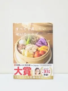 すべてを蒸したい せいろレシピ