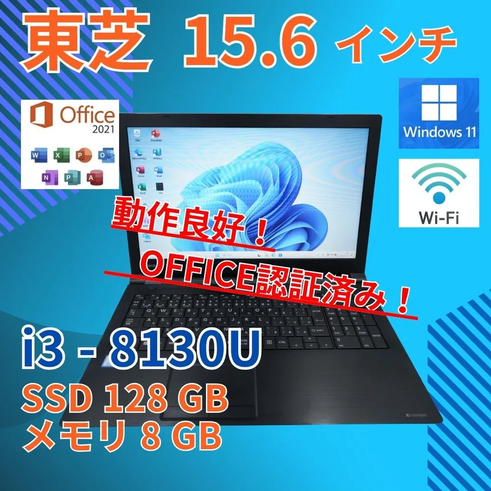 動作◎ 15 東芝 i3-8 8GB SSD128GB オフィス