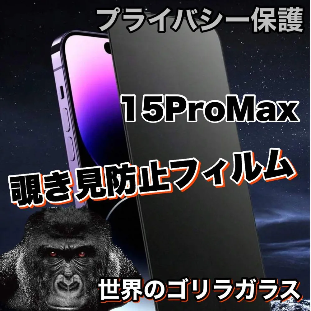 プライバシー保護!【iPhone15Pro Max】覗き見防止強化ガラスフィルム