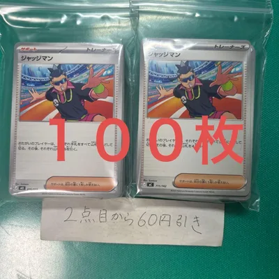 ジャッジマン 100枚