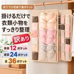 吊り下げ収納 ウォールポケット訳あり特価 36ポケット 両面 ベージュ