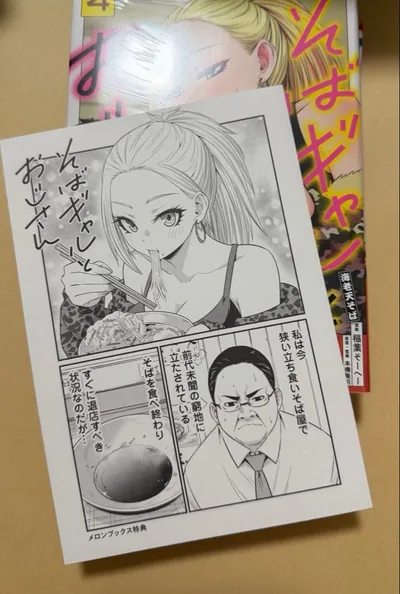 そばギャルとおじさん 4 メロンブックス特典付き 美品⑨