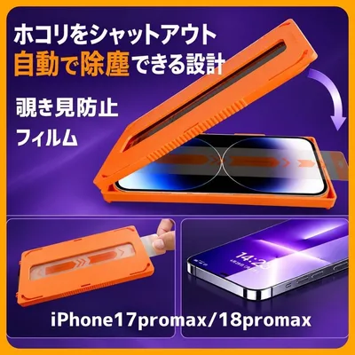 iPhone17ProMax/18ProMax 覗き見防止フィルム ガイド付き