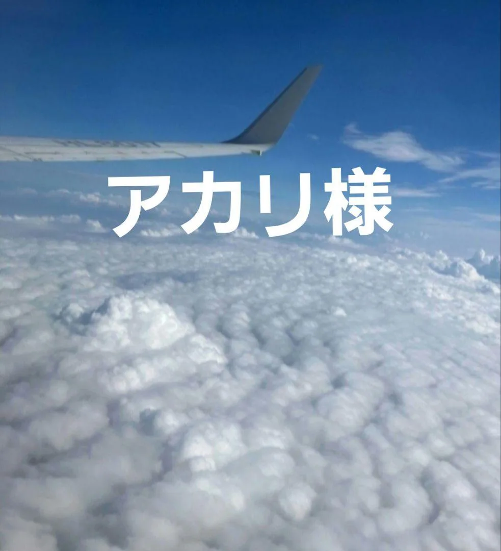 アカリ様