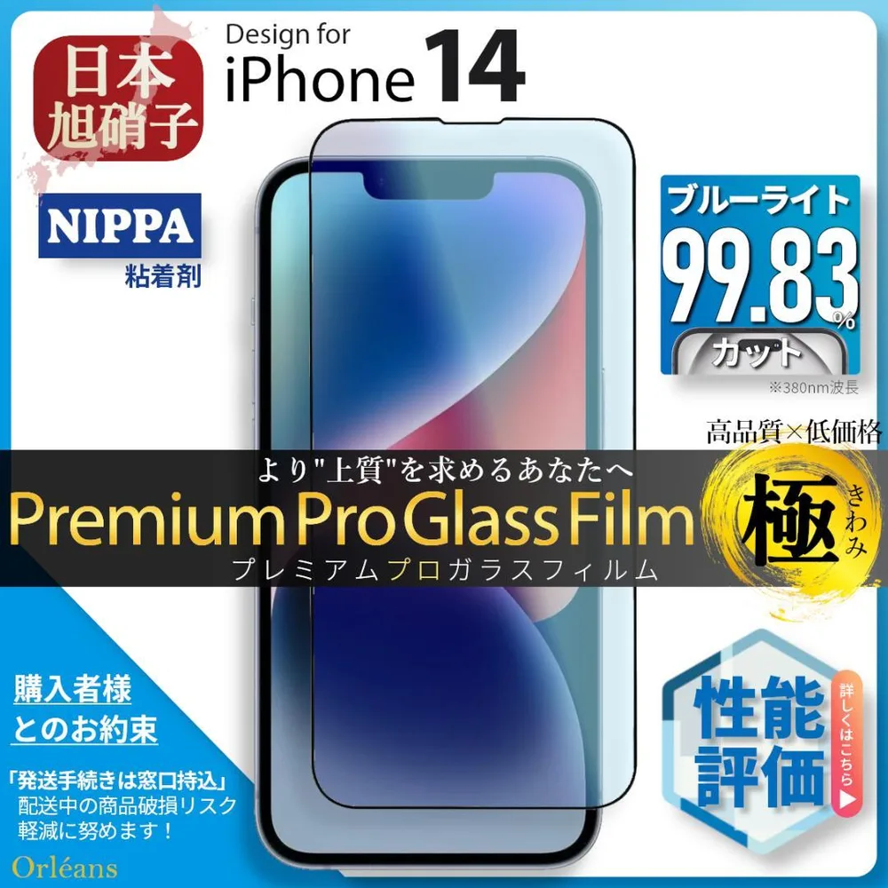 iPhone14 ブルーライトカット ガラスフィルムiPhone 14 旭硝子