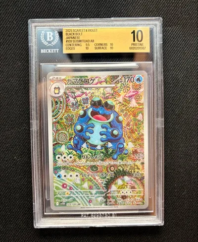 BGS10>PSA10 ガマゲロゲ AR ポケモンカード 109/086 ポケカ