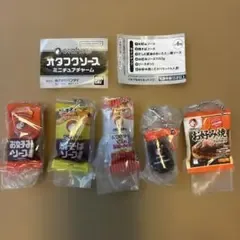 オタフクソース ミニチュアチャーム 5種セット