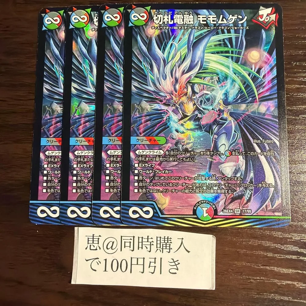 切札電融 モモムゲン 4枚 ⑥