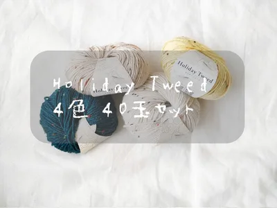 毛糸 詰め合わせ 40玉あります ユザワヤ 編みもの ホリデーツイード