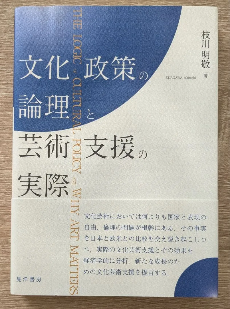 文化政策の論理と芸術支援の実際