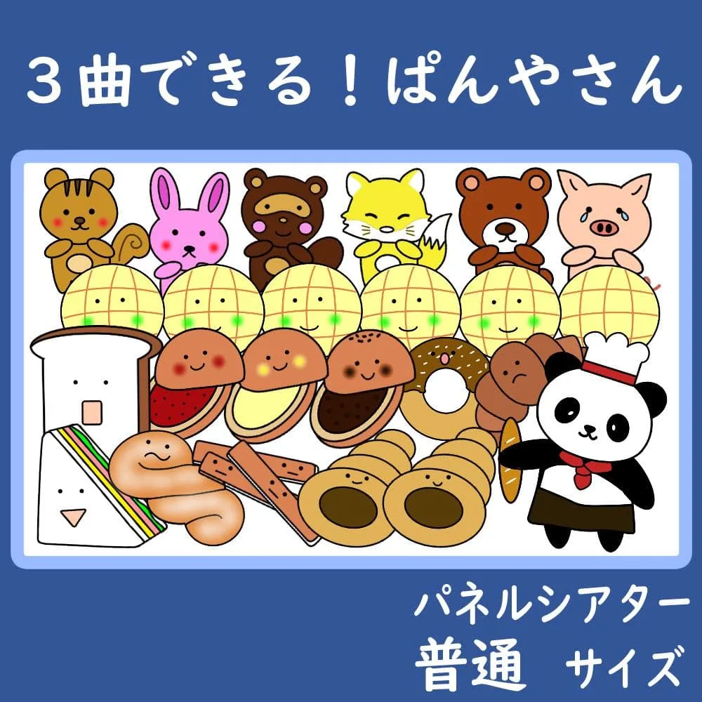 パネルシアター 普通サイズ 3曲できる!ぱんやさん 保育