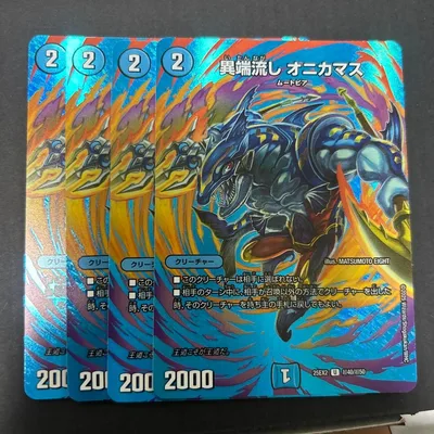 異端流しオニカマス