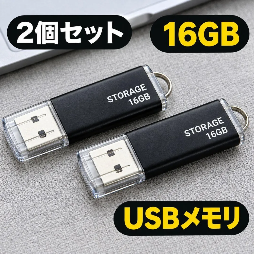 2個 USBメモリ 16GB 新品未使用