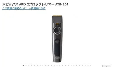 アピックス APIX 2ブロックトリマー ATB-B04
