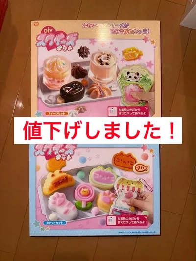 新品未使用 DIY!スクイーズキット