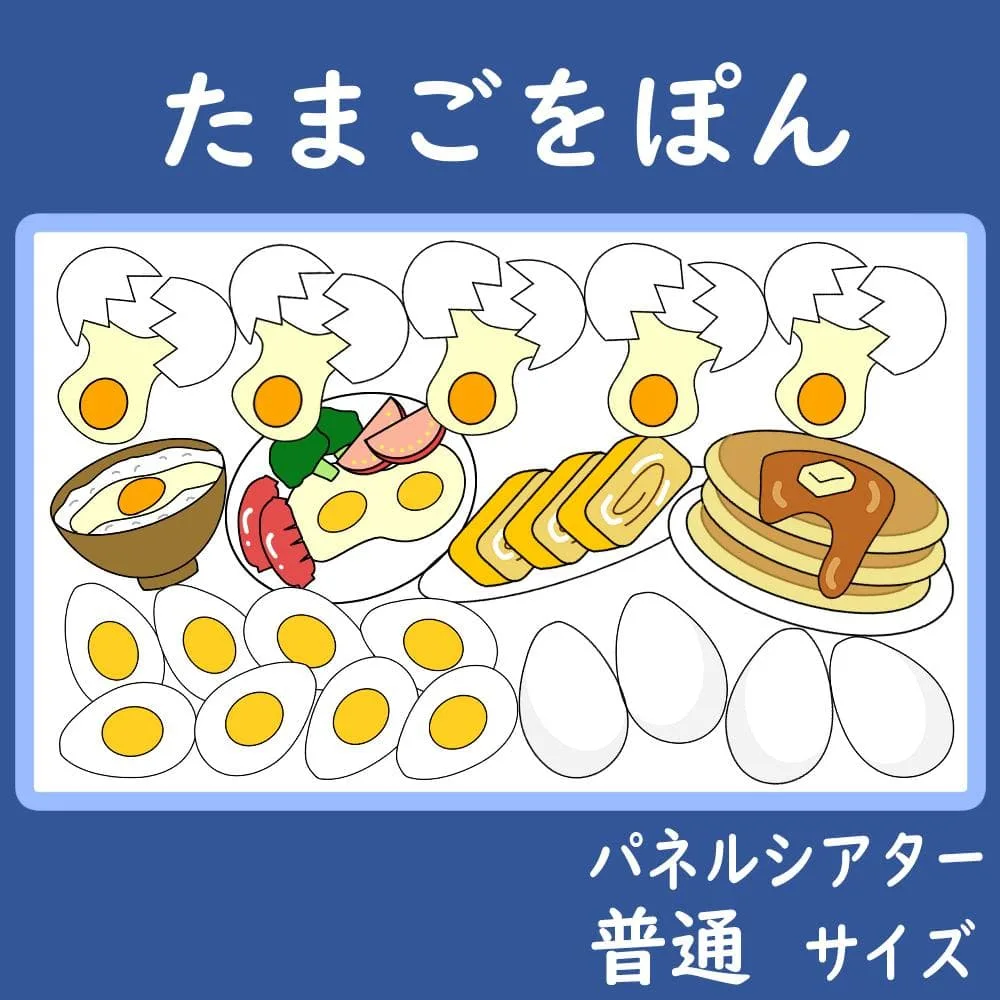 パネルシアター 普通サイズ たまごをポン 保育