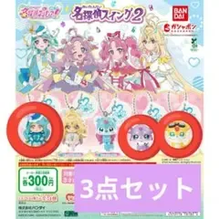 【新品未開封】名探偵プリキュア 名探偵スイング2 3点セット