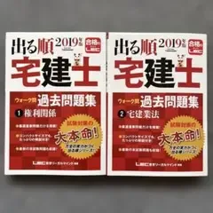 2019年版 出る順宅建士 ウォーク問過去問題集 1・2セット