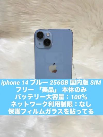 iphone 14 ブルー 256GB 国内版 SIMフリー 「美品」