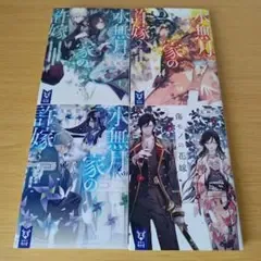 水無月家の許嫁 1〜3 傷モノの花嫁 セット 文庫 小説 bm-300