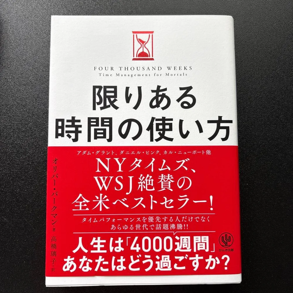 限りある時間の使い方