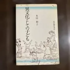 異文化としての子ども 本田和子 紀伊國屋書店
