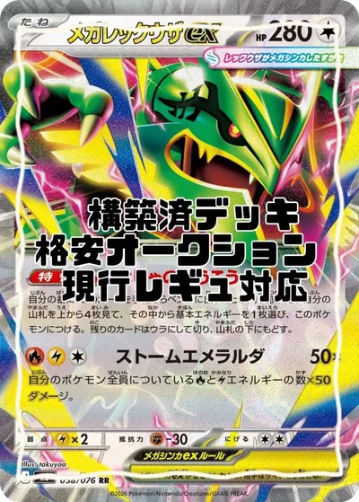 【ポケカ】メガレックウザex 構築済デッキ 60枚
