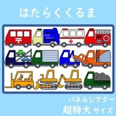 パネルシアター 超特大サイズ はたらくくるま 保育