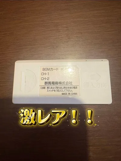 旧機種用BGMカード!! 激レア!!呼び込み君