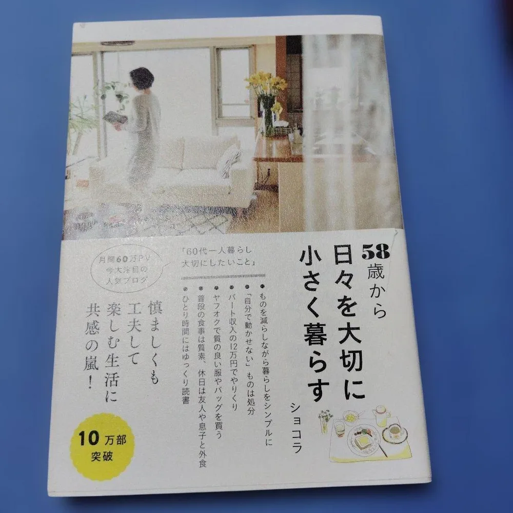 58歳から日々を大切に小さく暮らす