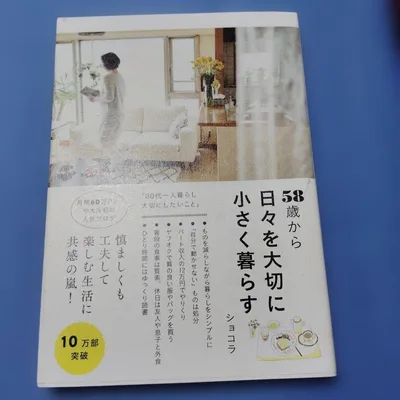 58歳から日々を大切に小さく暮らす