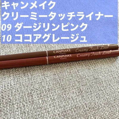 CANMAKE クリーミータッチライナー 09 10 キャンメイク グレージュ