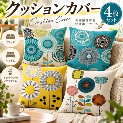 クッションカバー 4枚セット 45×45cm 北欧 花柄 おしゃれ インテリア