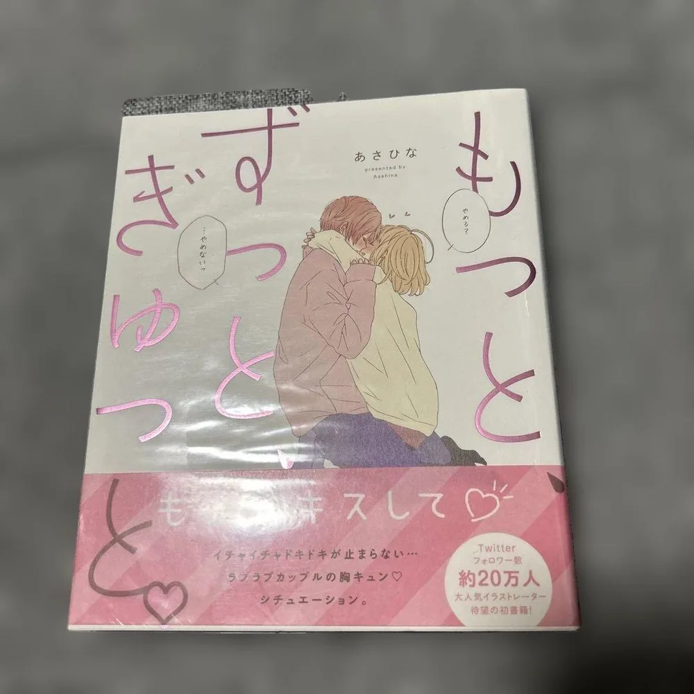 もっと、ずっと、ぎゅっと。 初版