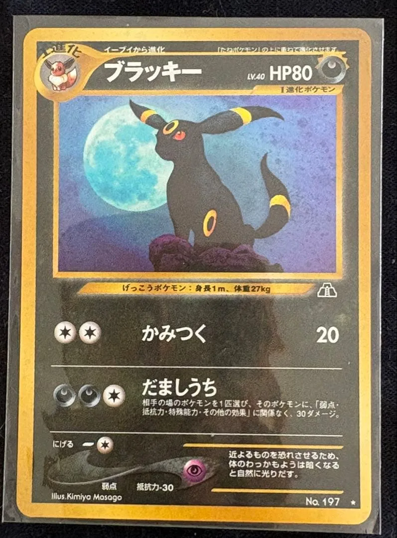 【レア品】旧裏ポケモンカードの『ブラッキー』です。