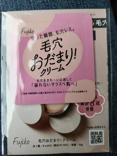 Fujiko 毛穴おだまり!クリーム サンプル1.5g