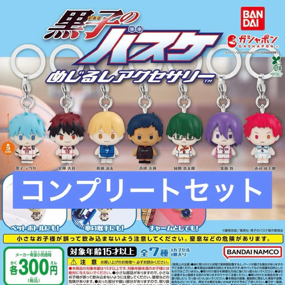黒子のバスケ めじるしアクセサリー 全7種 コンプリートセット
