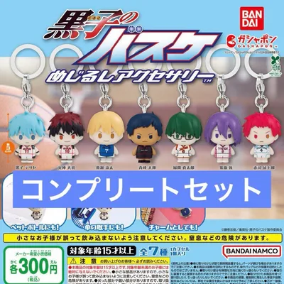 黒子のバスケ めじるしアクセサリー 全7種 コンプリートセット