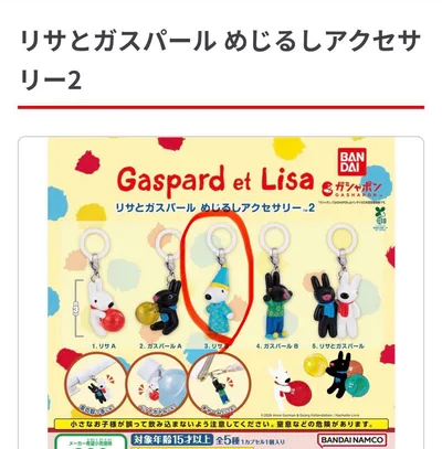 リサとガスパールめじるしアクセサリー2 リサB