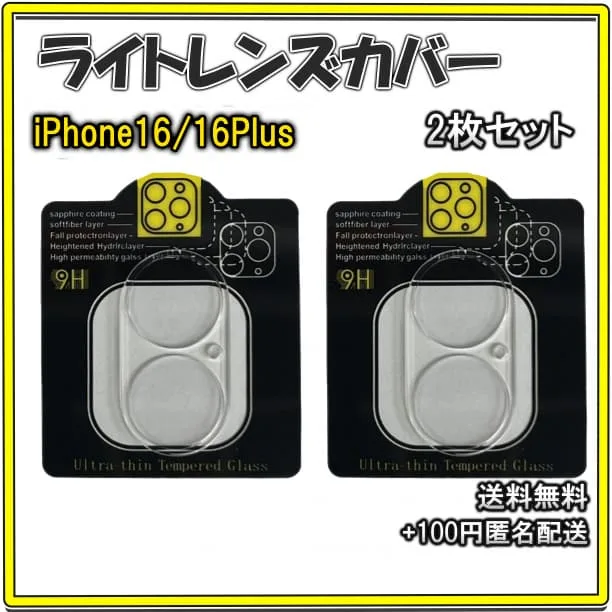 〇iPhone16/16Plus カメラレンズカバー 保護フィルム 2枚