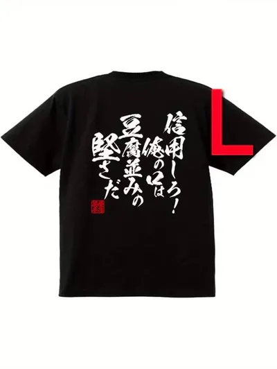 11-326 新品 L おもしろTシャツ 半袖Tシャツ ギャグ