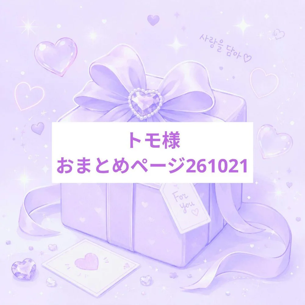 トモ様おまとめページ261021