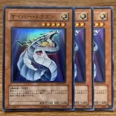 【遊戯王】 サイバー・ドラゴン 3枚 CRV-JP015 初版 スーパー