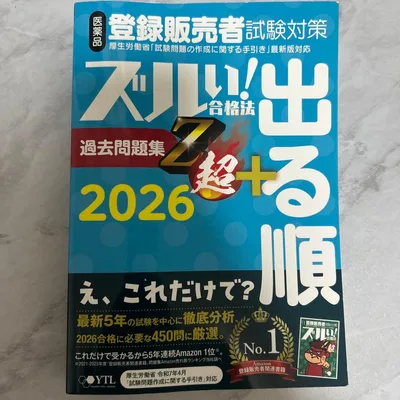 登録販売者試験対策 ズルい!合格法 過去問題集 2026