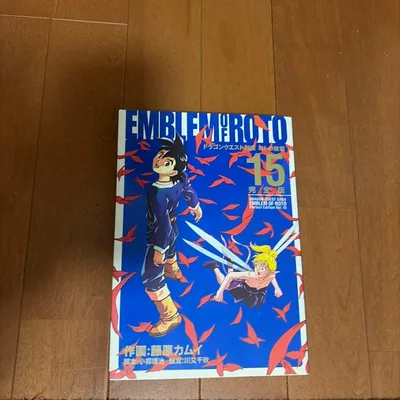 ドラゴンクエスト列伝 ロトの紋章 完全版 15巻