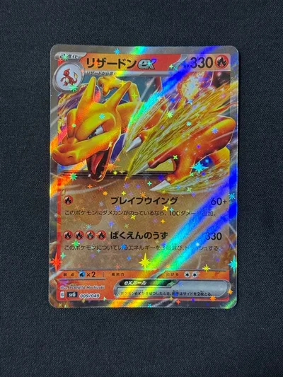 リザードンex 009/049 ポケモンカード ブレイブウイング