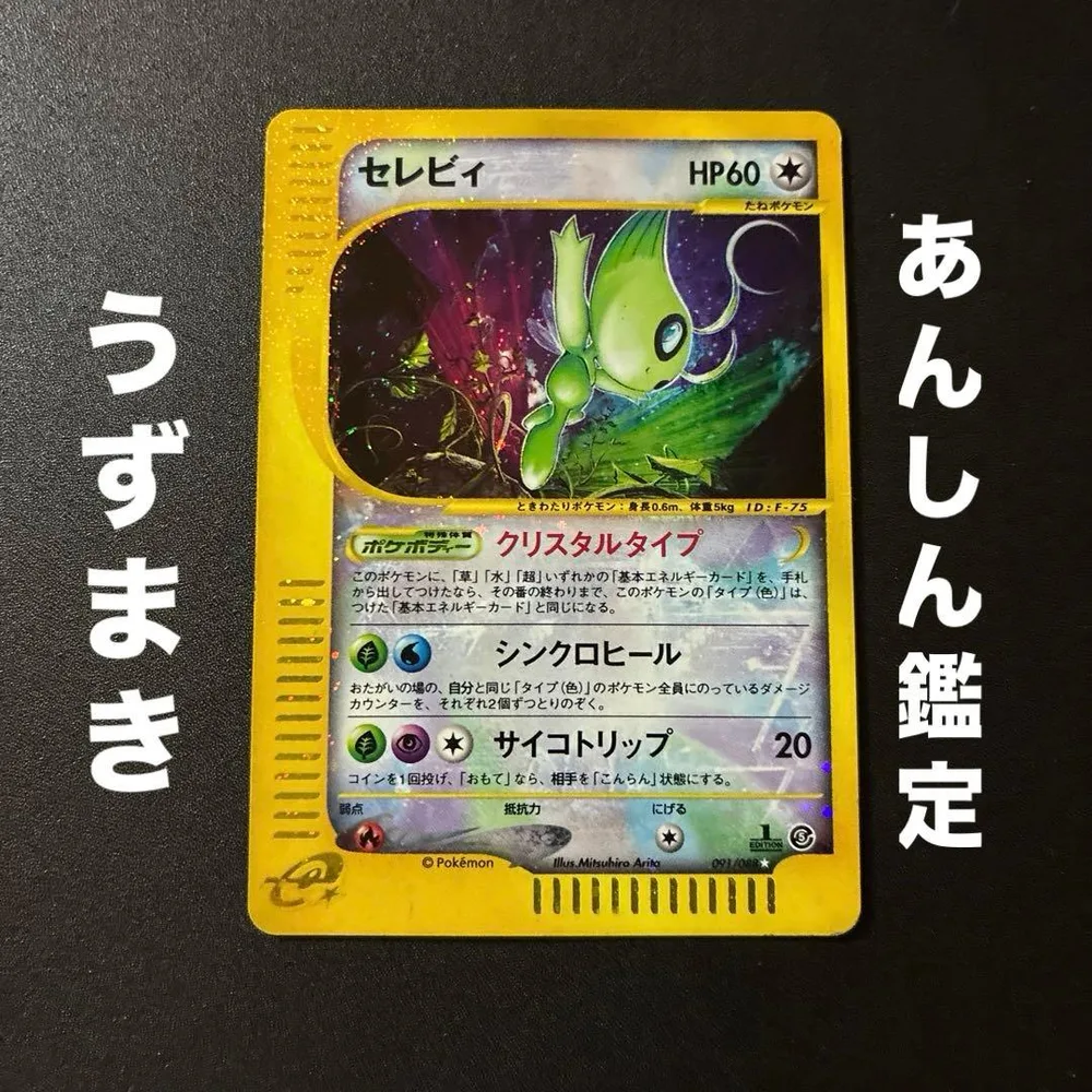 ポケモンカードeセレビィ⭐︎クリスタル 拡張パック第5弾 神秘なる山
