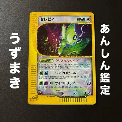 ポケモンカードeセレビィ⭐︎クリスタル 拡張パック第5弾 神秘なる山